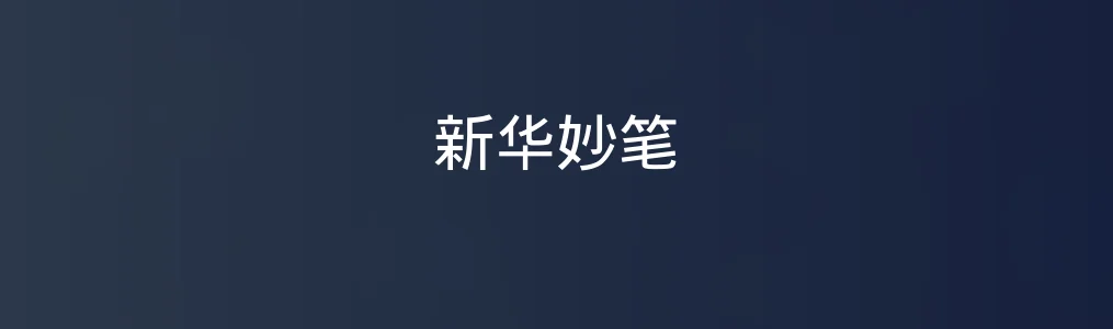 新华妙笔特色图片