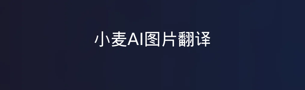 小麦AI图片翻译特色图片