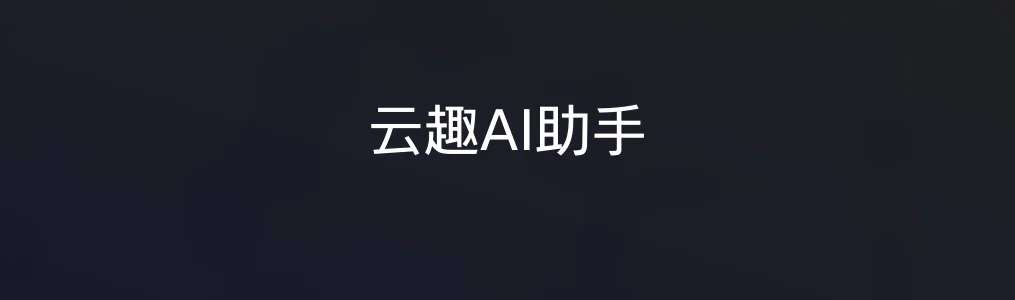 云趣AI助手特色图片