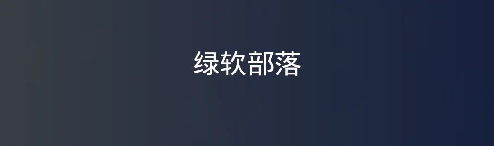 绿软部落特色图片