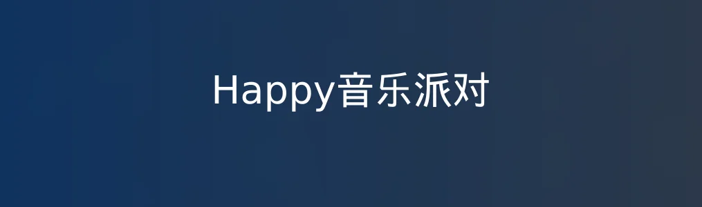 Happy音乐派对特色图片