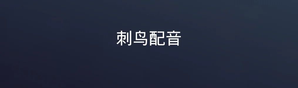 刺鸟配音特色图片