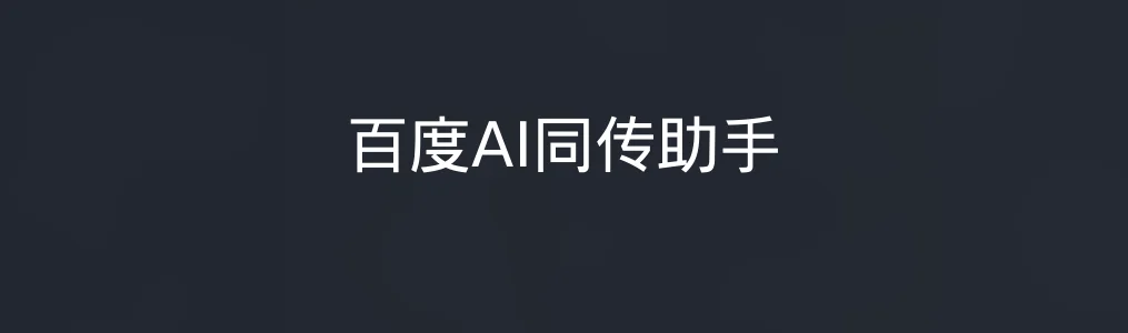 《百度AI同传助手》使用教程:5步实现实时语音翻译与字幕生成