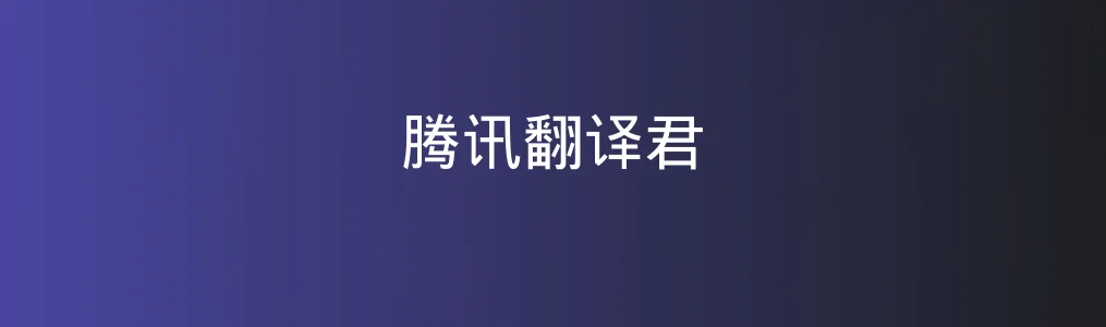腾讯翻译君特色图片