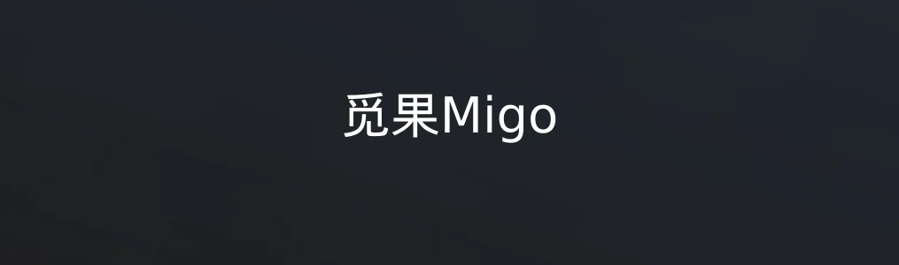 觅果Migo特色图片