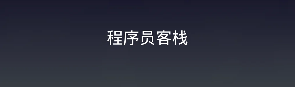 程序员客栈特色图片