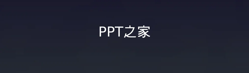 PPT之家特色图片