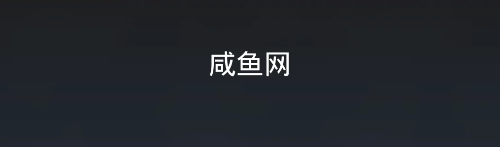 咸鱼网特色图片