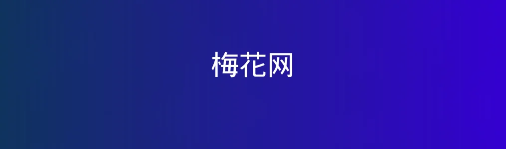 梅花网特色图片