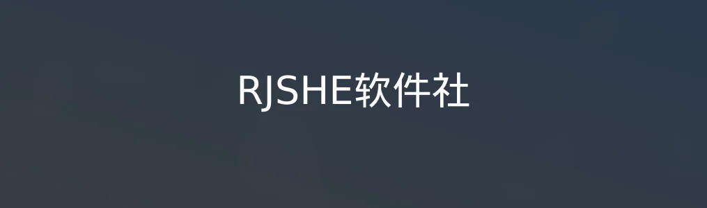 RJSHE软件社特色图片