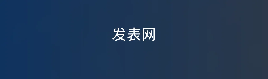 发表网特色图片