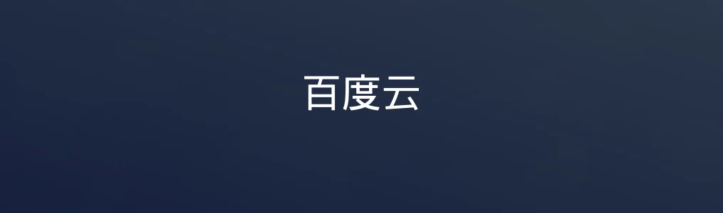 百度云特色图片