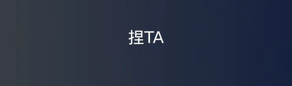 捏TA特色图片