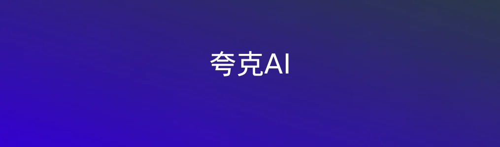 夸克AI特色图片
