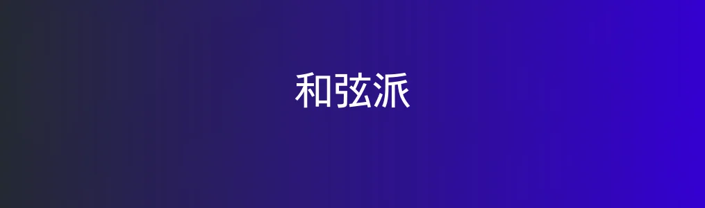 和弦派特色图片