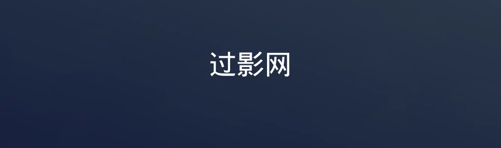 过影网特色图片