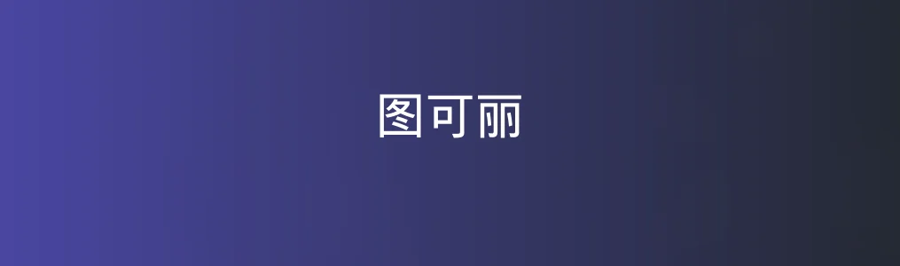 图可丽特色图片