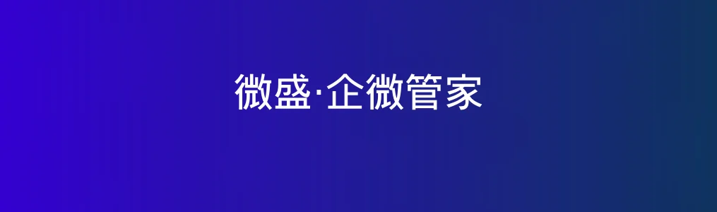 微盛·企微管家特色图片