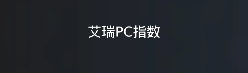 艾瑞PC指数特色图片