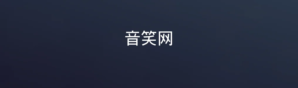 音笑网特色图片