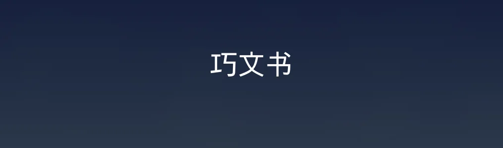 巧文书特色图片