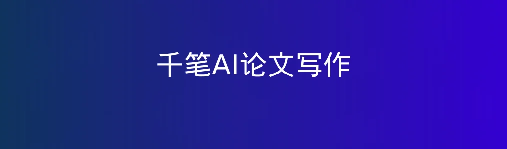 《千笔AI论文写作》使用教程:快速生成高质量学术论文