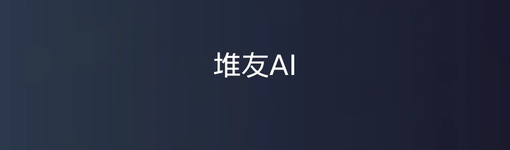 《堆友AI》使用教程:快速生成高质量设计素材
