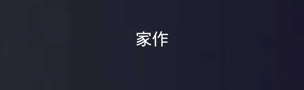 《家作》使用教程:3步快速生成电商主图