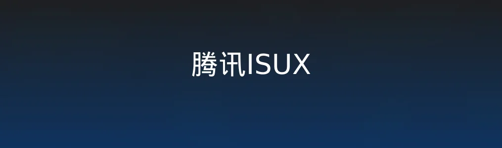 《腾讯ISUX》设计资源获取与使用指南:5步高效应用