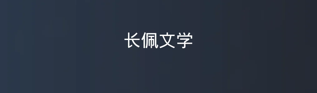 长佩文学特色图片