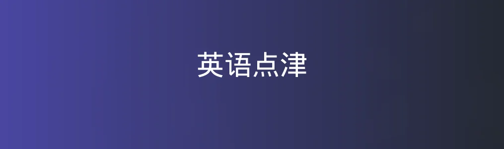 《英语点津》使用教程:5步掌握双语新闻学习法