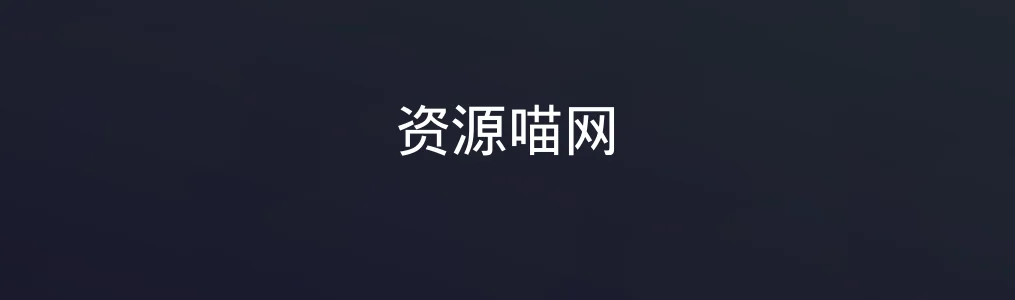 《资源喵网》使用教程:快速查找全网免费资源