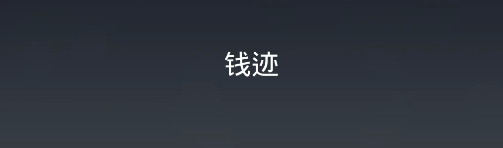 《钱迹》使用教程:3步完成日常记账与预算管理