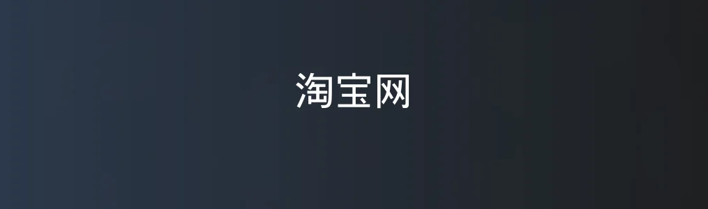 《淘宝网》购物入门指南:5步完成安全下单