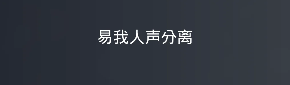 《易我人声分离》使用教程:3步精准提取人声与伴奏