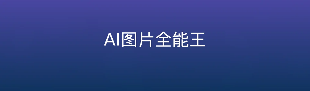 《AI图片全能王》使用教程:轻松实现智能修图与图像增强