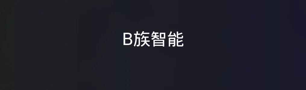 《B族智能》使用教程:快速上手AI图像生成与编辑