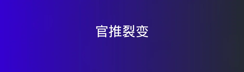 《官推裂变》使用教程:3步实现微信社群快速裂变