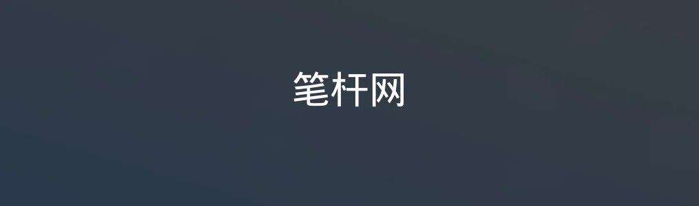 《笔杆网》使用教程:快速上手智能写作辅助
