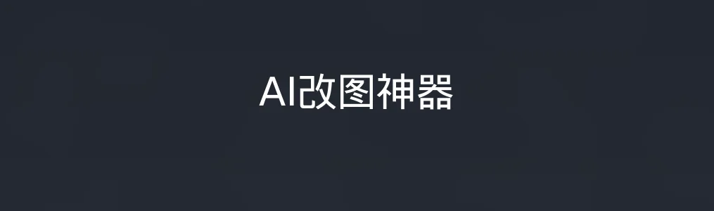 AI改图神器特色图片