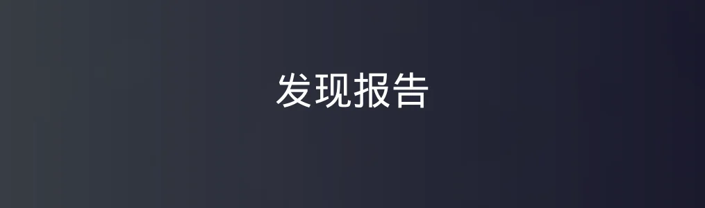 发现报告特色图片