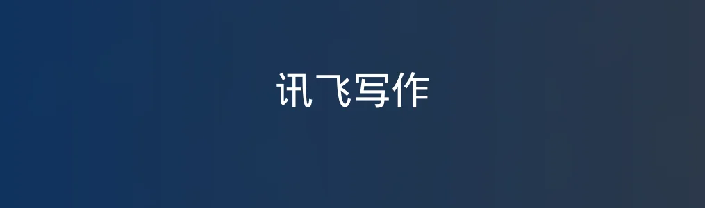 讯飞写作特色图片