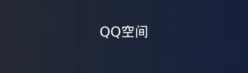 QQ空间特色图片