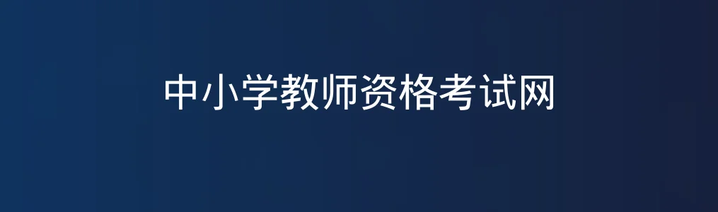 中小学教师资格考试网特色图片