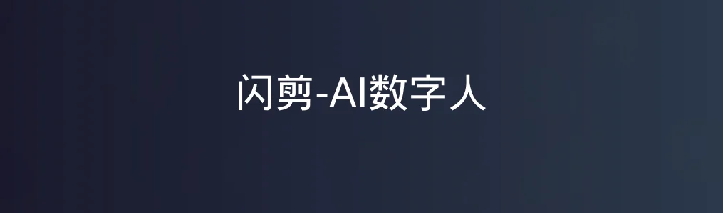 闪剪-AI数字人特色图片