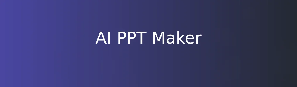 《AI PPT Maker》使用教程:快速生成专业演示文稿