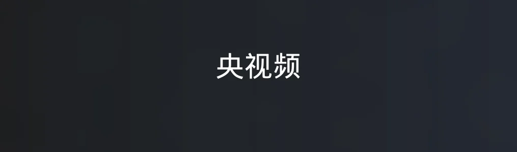 央视频特色图片