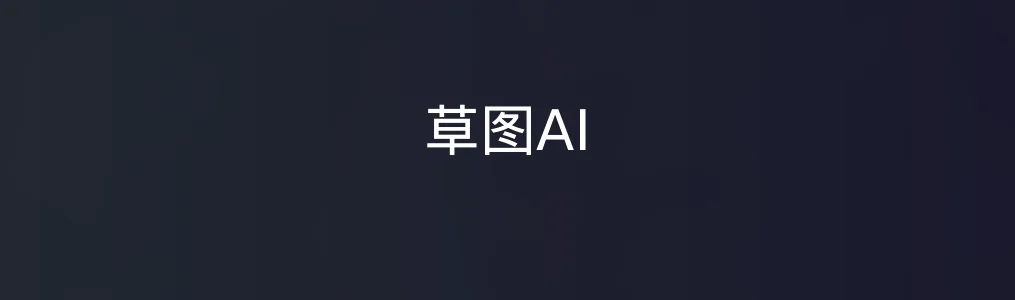《草图AI》使用教程:3步将手绘草图转为设计稿