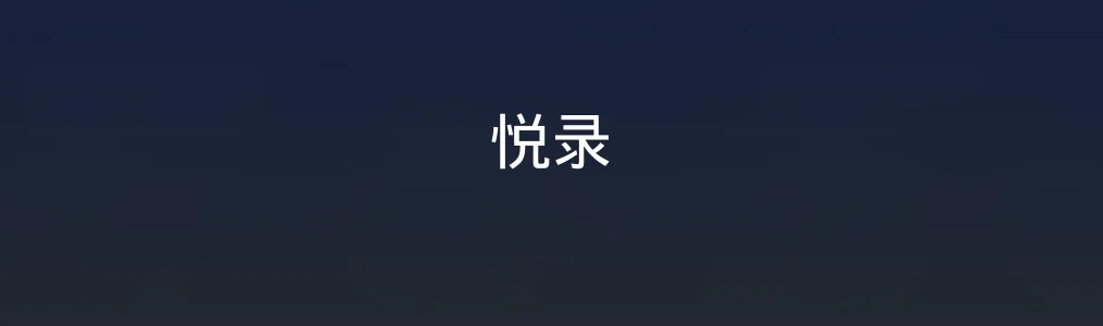 《悦录》使用教程:3步完成录音转文字