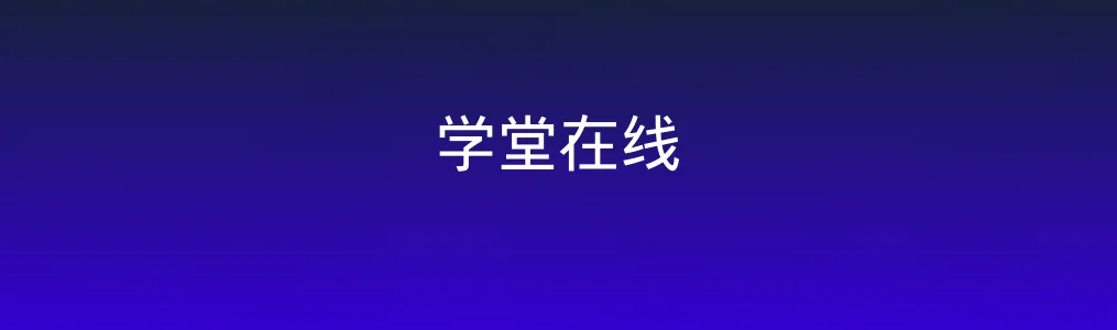 学堂在线特色图片